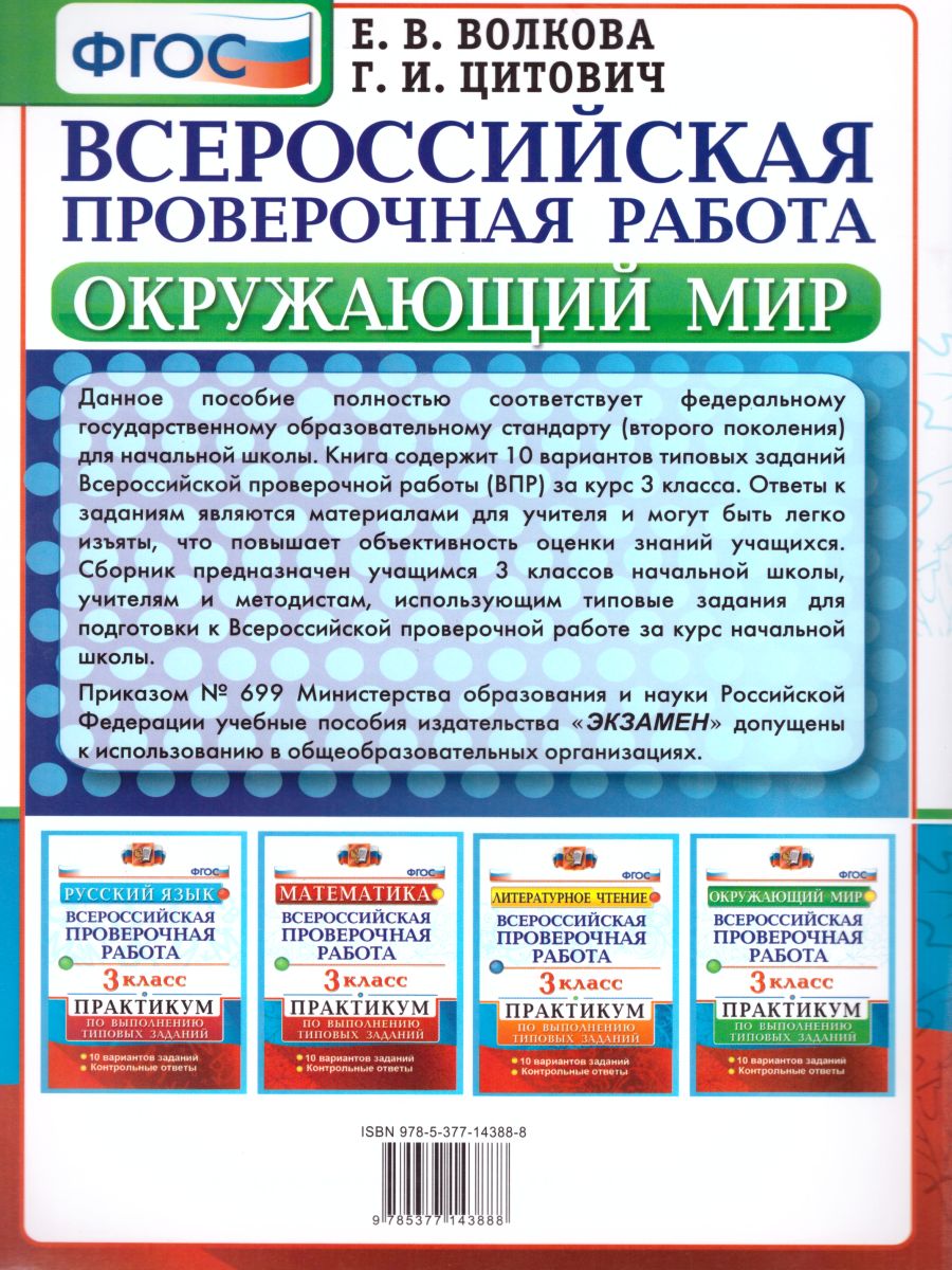 ВПР Окружающий мир 3 класс. Практикум по выполнению заданий. ФГОС -  Межрегиональный Центр «Глобус»