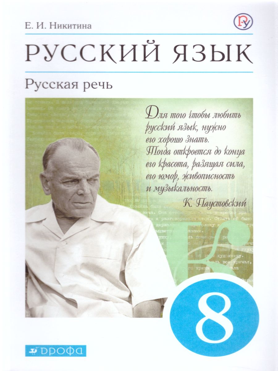 Русский язык 8 класс. Русская речь. Учебник. Вертикаль. ФГОС -  Межрегиональный Центр «Глобус»