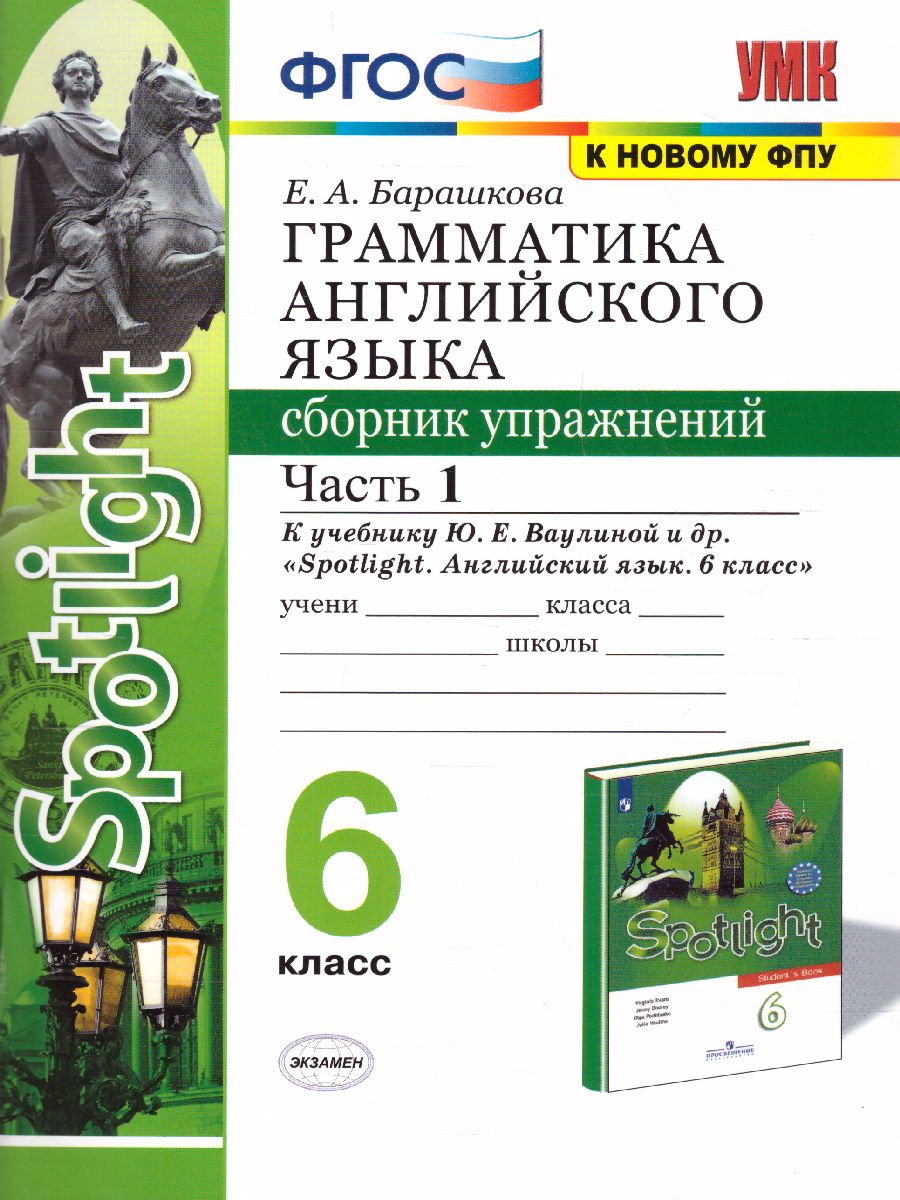 Английский язык 6 класс. Сборник упражнений. Часть 1. К учебнику Ваулиной  Ю.Е. 