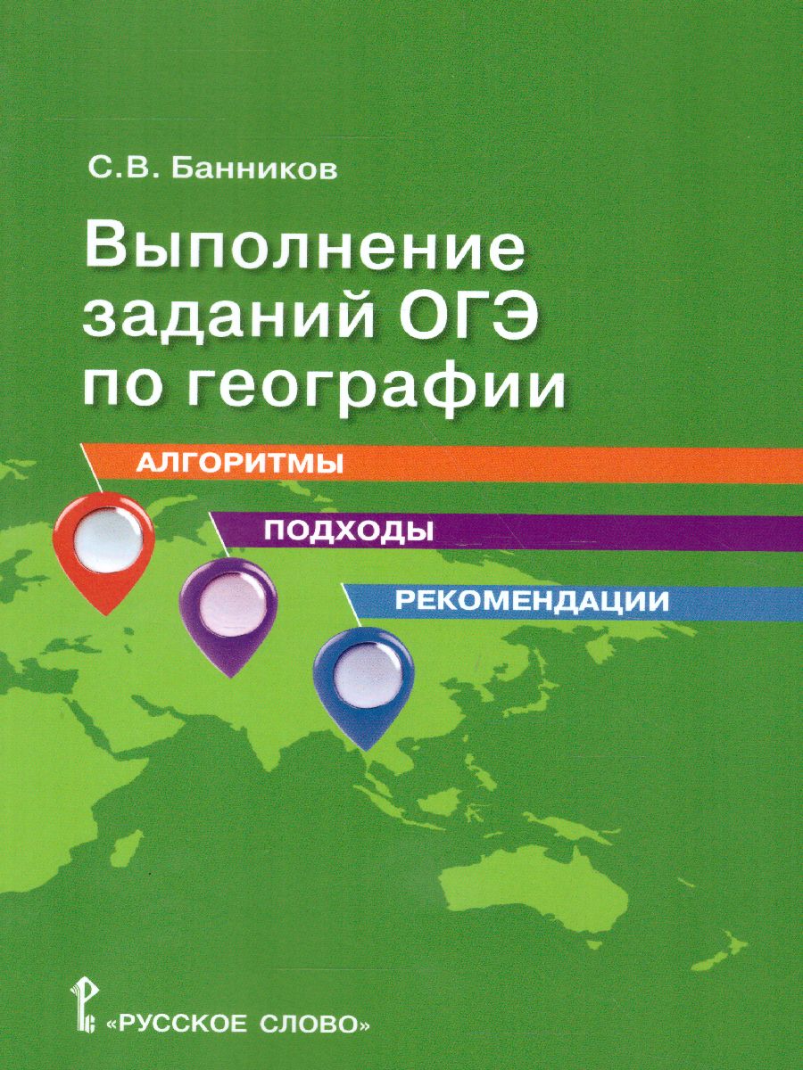 Выполнение заданий ОГЭ по географии: алгоритмы, подходы, рекомендации.9 кл(РС)  - Межрегиональный Центр «Глобус»