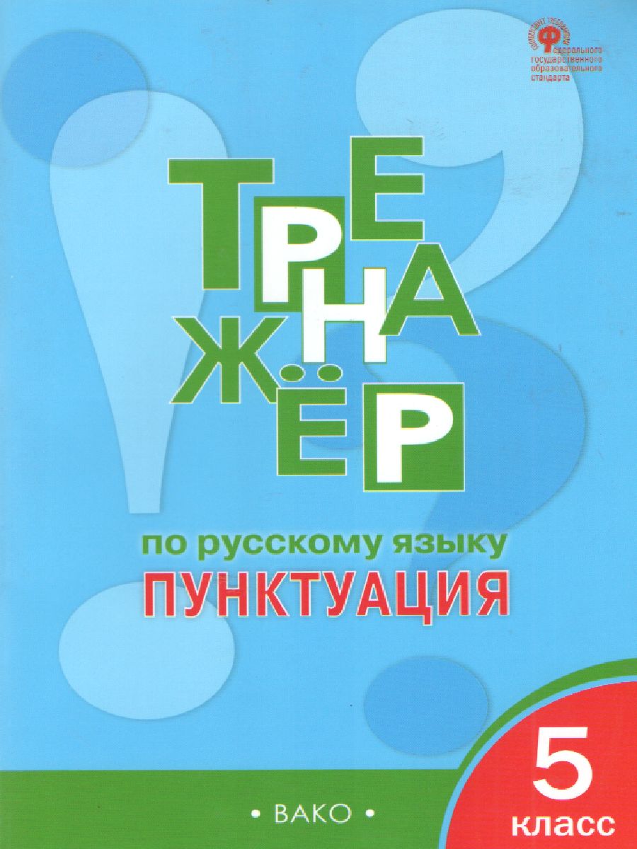 Тренажёр по Русскому языку 5 класс. Пунктуация. ФГОС - Межрегиональный  Центр «Глобус»