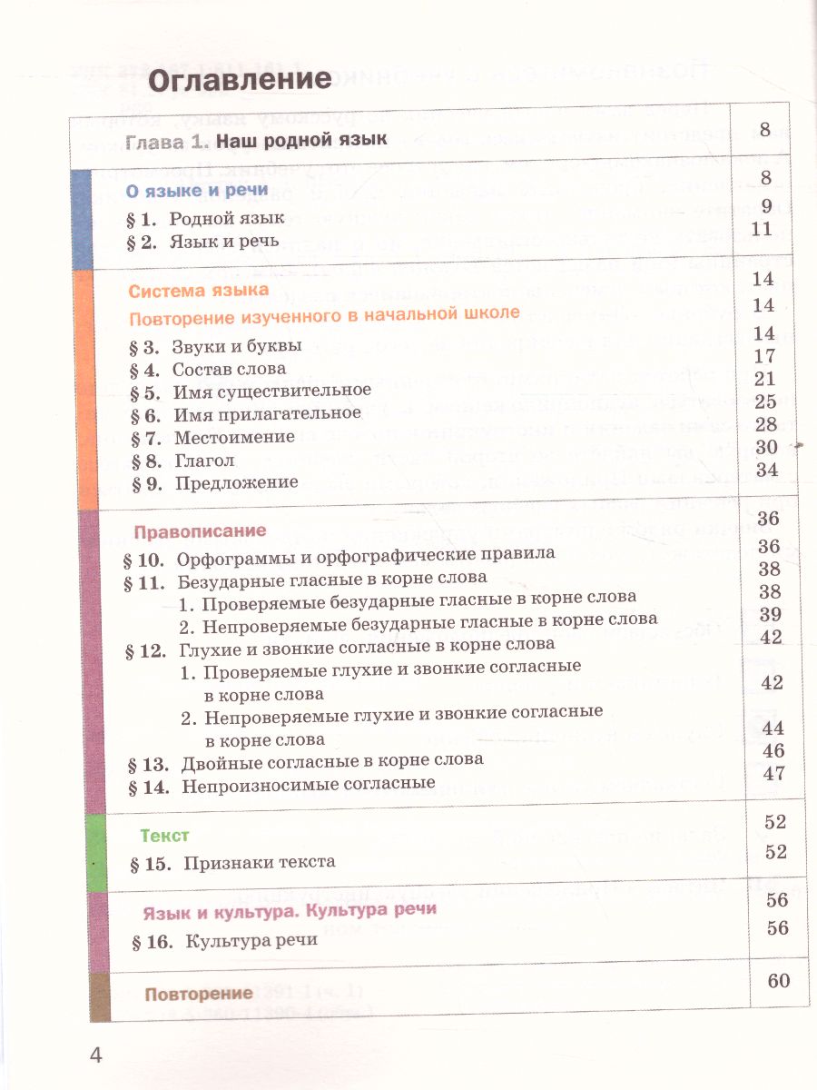 Русский язык 5 класс. Учебник. В 2-х частях. Часть 1. ФГОС -  Межрегиональный Центр «Глобус»