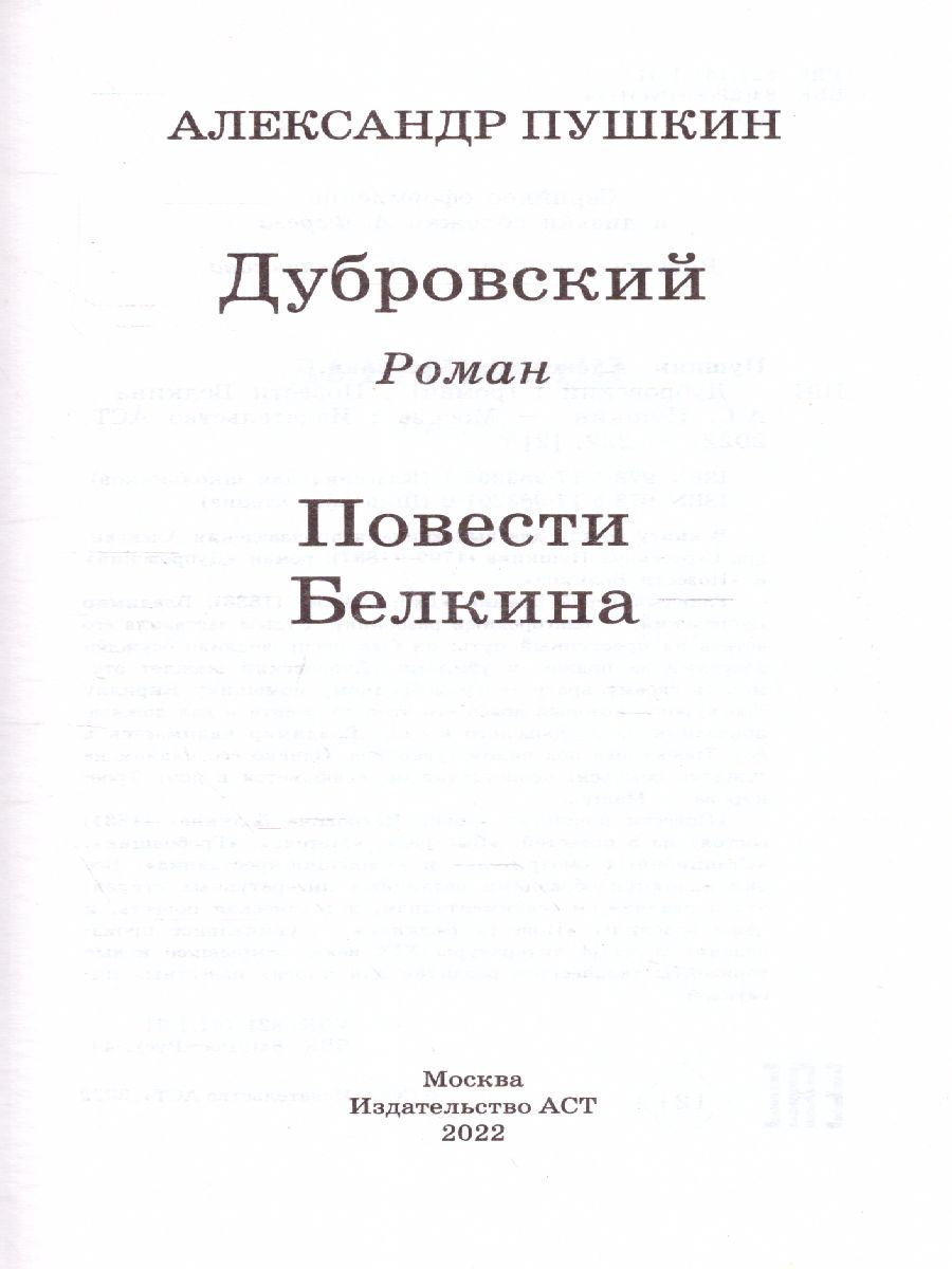 Дубровский. Повести Белкина - Межрегиональный Центр «Глобус»