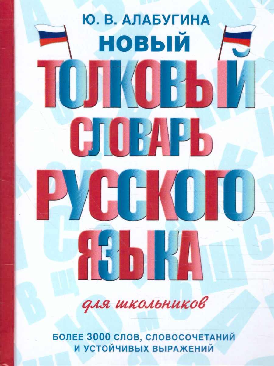 Словарь Новый толковый русского языка для школьников. 3000 слов /Словарь  школьный новый - Межрегиональный Центр «Глобус»