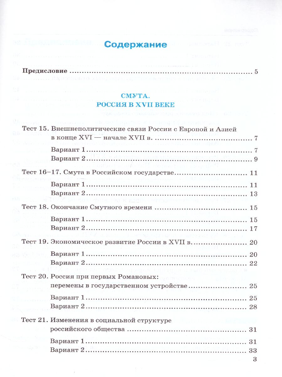 История России 7 класс. Тесты. Часть 2. ФГОС - Межрегиональный Центр  «Глобус»