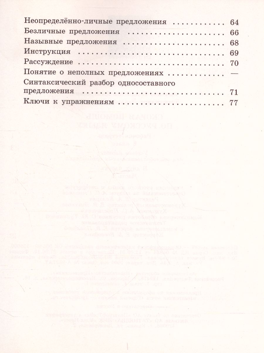 Скорая помощь по Русскому языку 8 класс. Рабочая тетрадь. Часть 1 -  Межрегиональный Центр «Глобус»