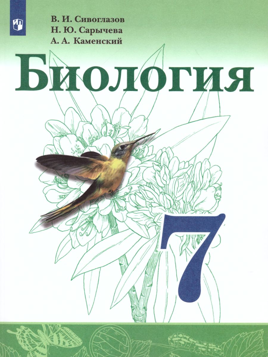 Биология 7 класс. Учебник - Межрегиональный Центр «Глобус»