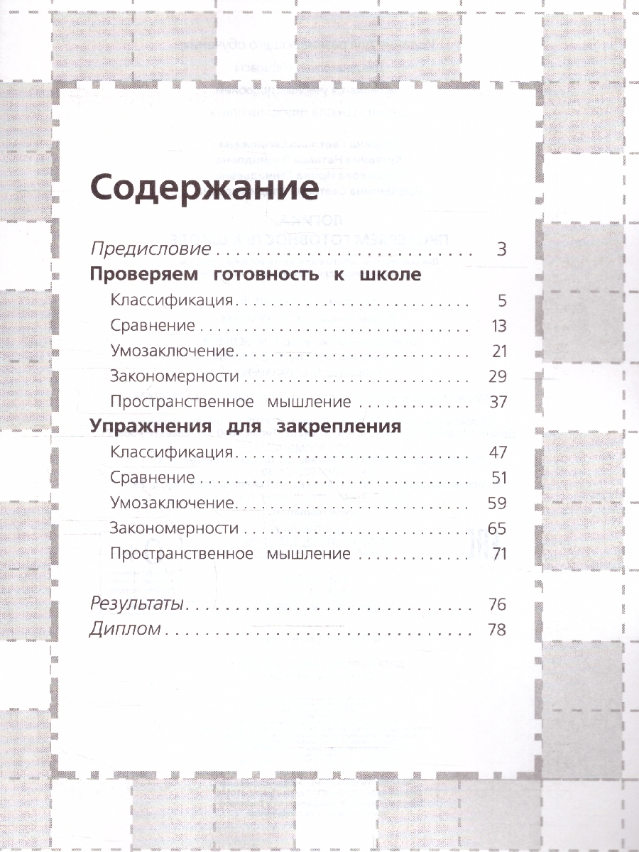 Школа для дошколят. Логика. Проверяем готовность к школе - Межрегиональный  Центр «Глобус»