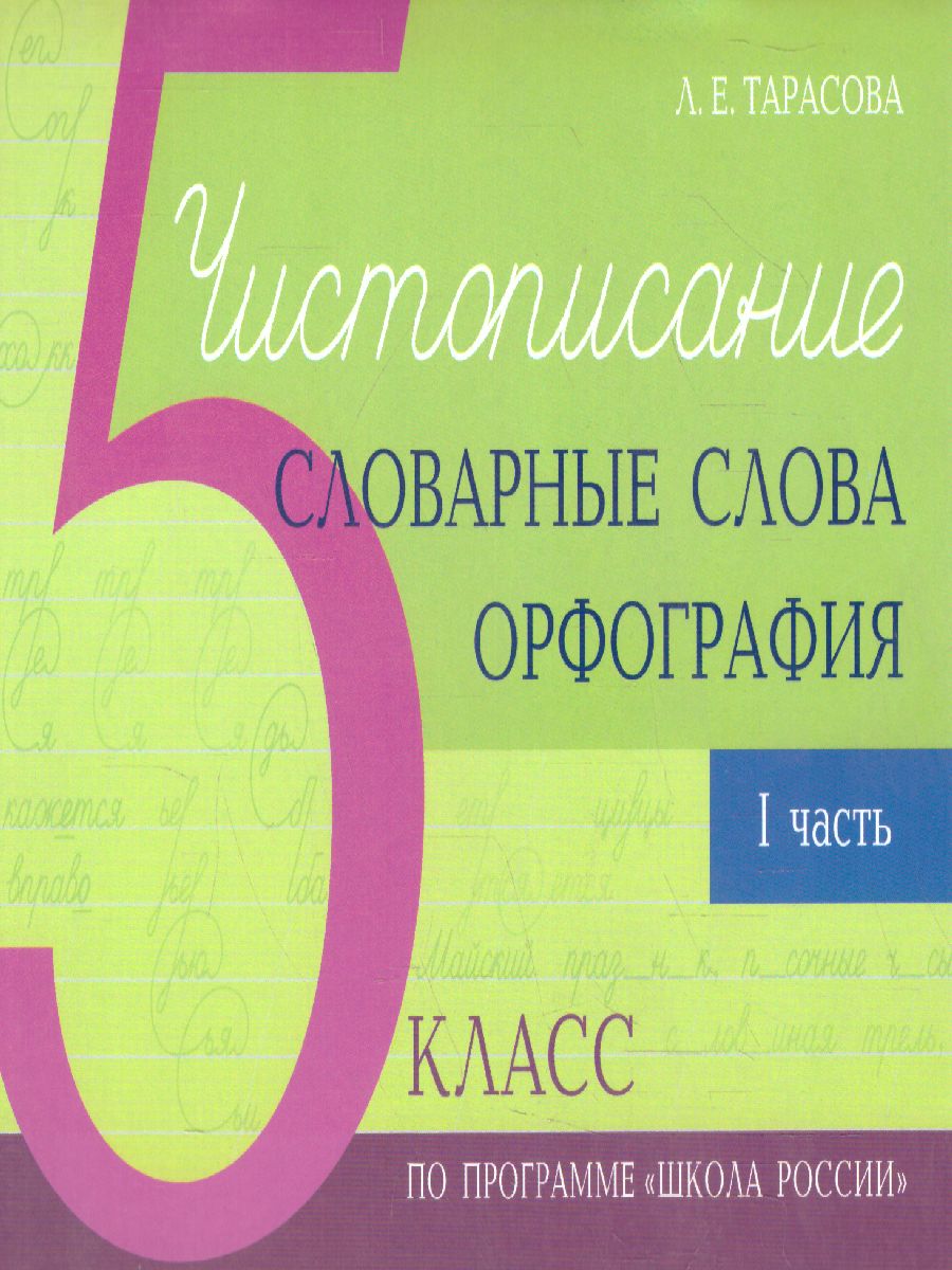 Чистописание и словарные слова 5 класс. 1 часть по программе Школа России -  Межрегиональный Центр «Глобус»