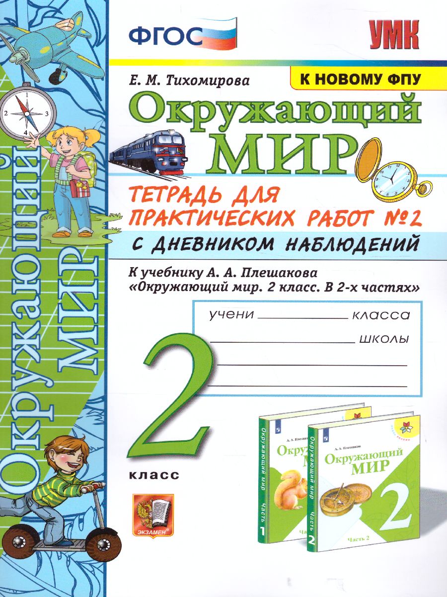 Окружающий мир 2 класс. Тетрадь для практических работ с дневником  наблюдений. Часть 2. ФГОС - Межрегиональный Центр «Глобус»