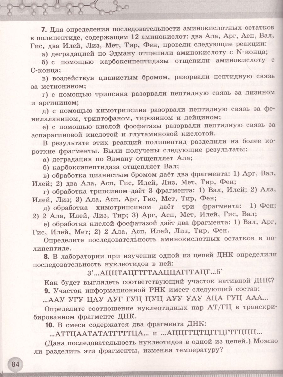 Биология 10-11 класс. Общая биология. Практикум для учащихся. Профильный  уровень - Межрегиональный Центр «Глобус»