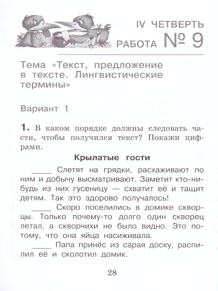 Русский язык. Внутренняя оценка качества образования. 2 класс: уч.пос. В 2  частях. Часть 2 (Вита-Пре - Межрегиональный Центр «Глобус»