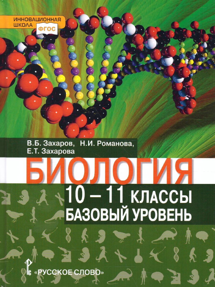 Биология 10-11 класс. Учебник - Межрегиональный Центр «Глобус»