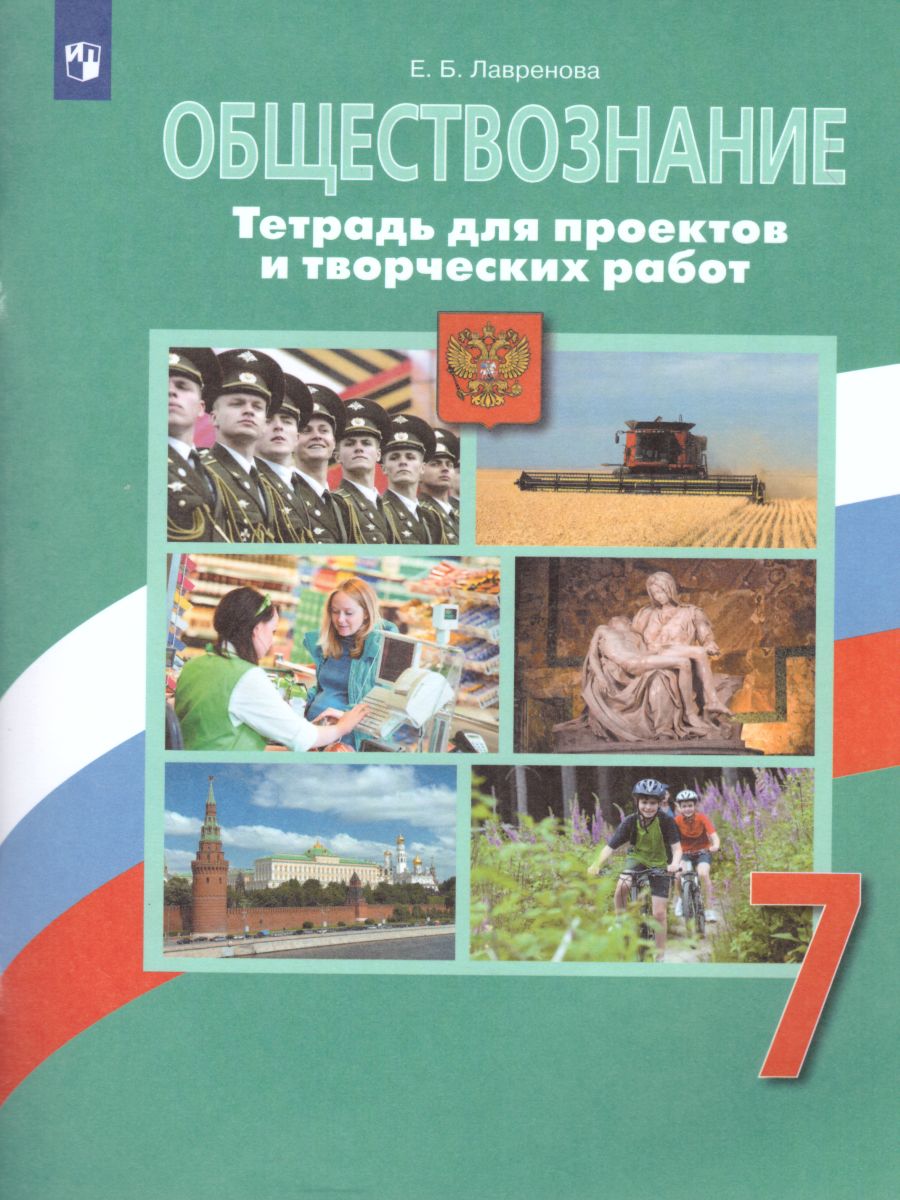 Обществознание 7 класс. Тетрадь для проектов и творческих работ -  Межрегиональный Центр «Глобус»