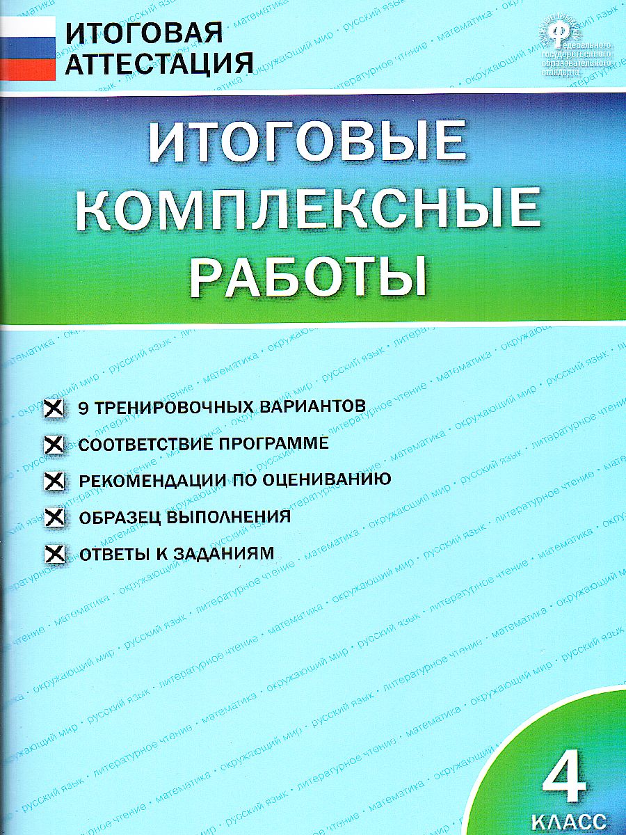 Итоговые комплексные работы 4 класс. ФГОС - Межрегиональный Центр «Глобус»