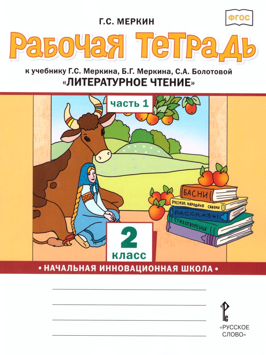 Литературное чтение 2 класс. Рабочая тетрадь. Комплект из 2-х частей. Часть  1. К учебнику Меркина. ФГОС - Межрегиональный Центр «Глобус»