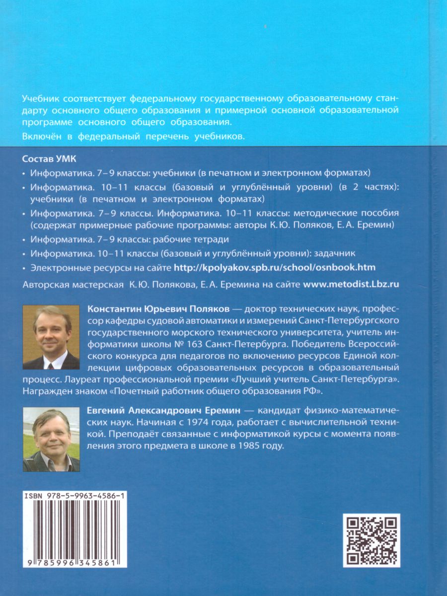 Информатика 8 класс Учебник. ФГОС - Межрегиональный Центр «Глобус»