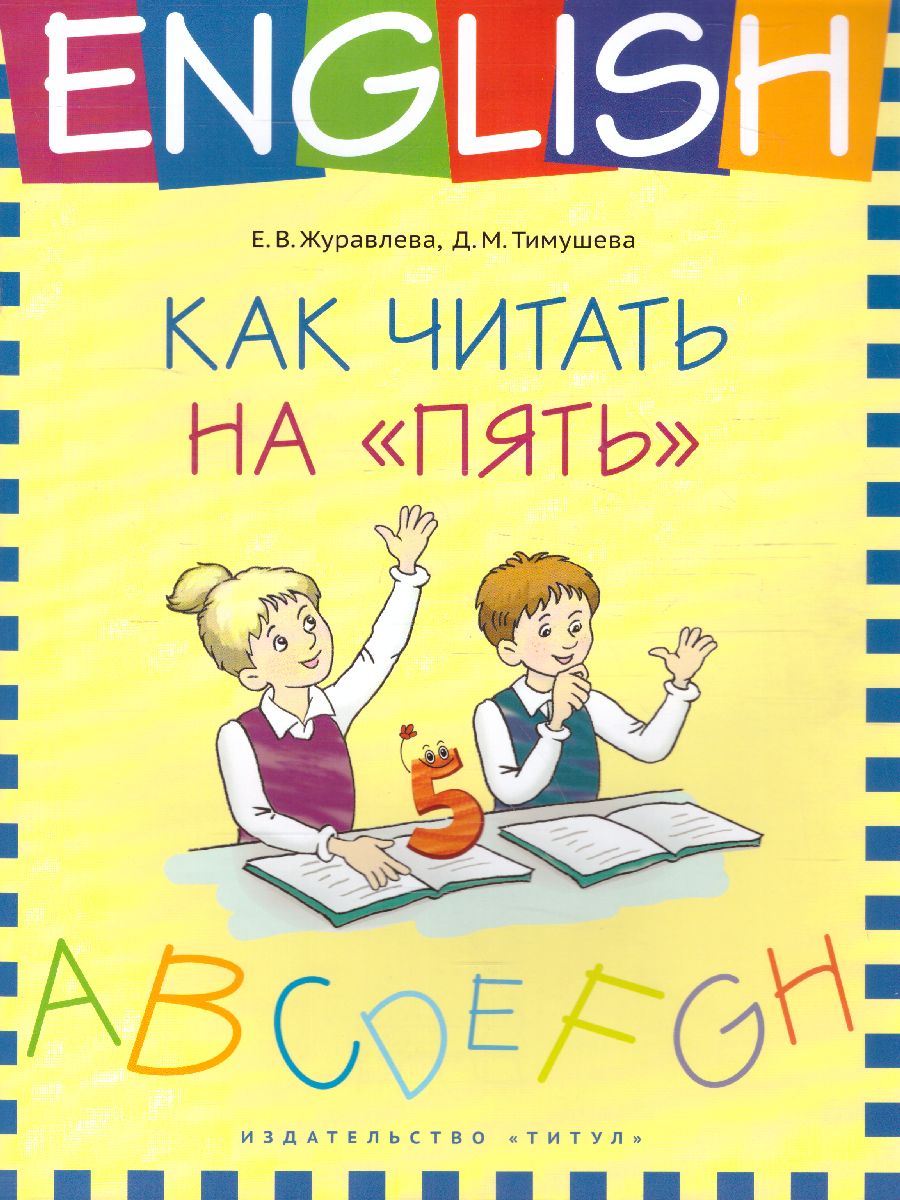 Английский язык. Как читать на “пять” - Межрегиональный Центр «Глобус»