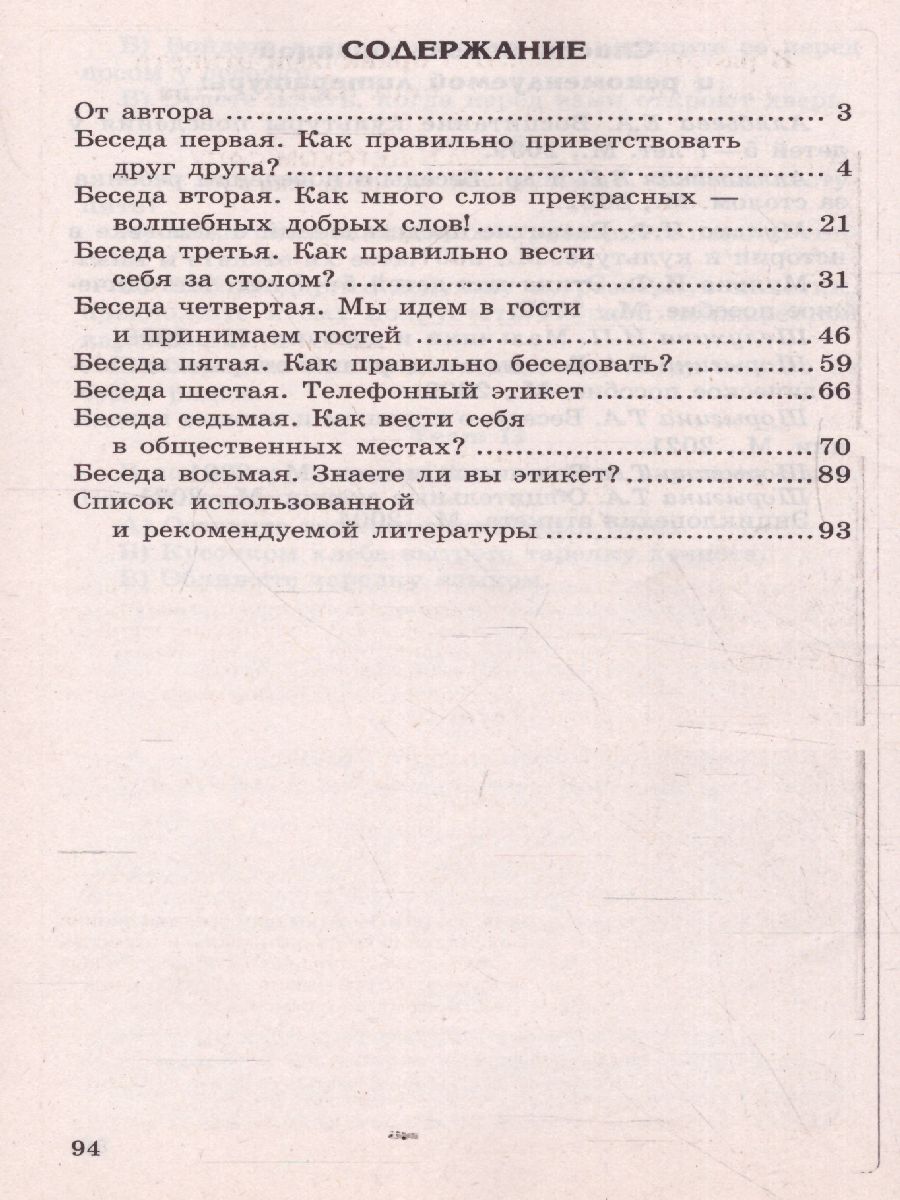 Беседы об этикете с детьми 5-8 лет - Межрегиональный Центр «Глобус»