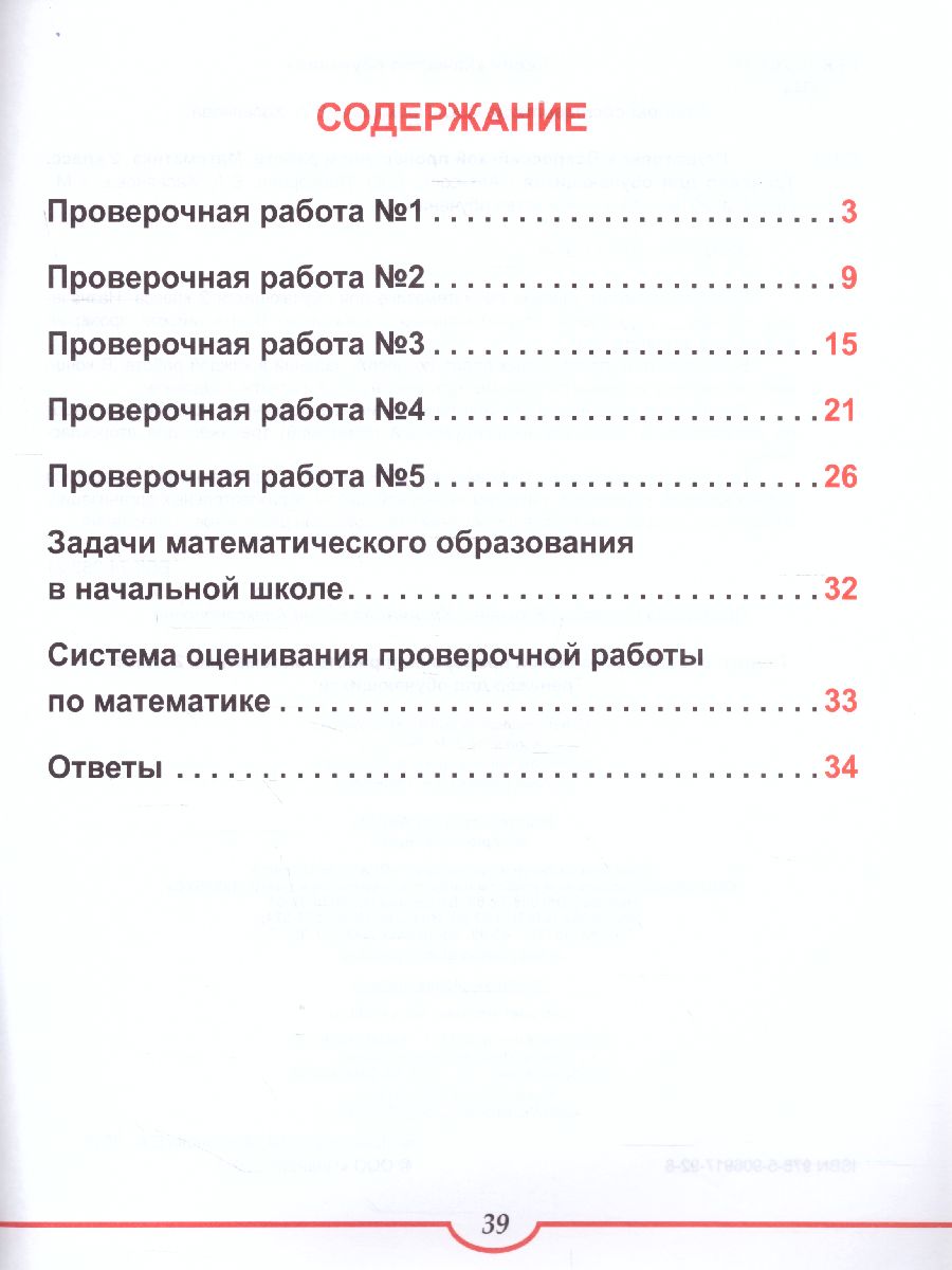 Подготовка к ВПР. Математика 2 класс. Тренажер. ФГОС - Межрегиональный  Центр «Глобус»