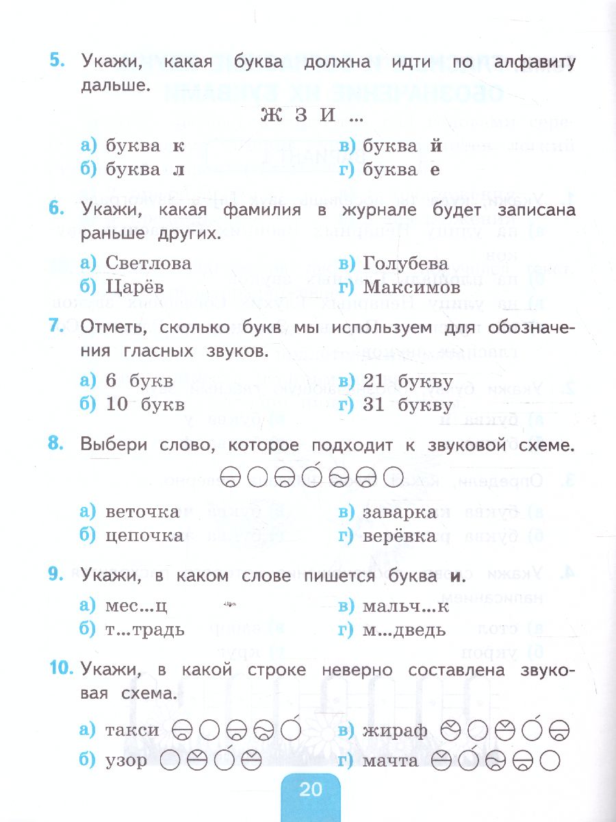 Русский язык 2 класс. Тесты к учебнику Л.Ф. Климановой, Т.В. Бабушкиной.  Часть 1. ФГОС - Межрегиональный Центр «Глобус»