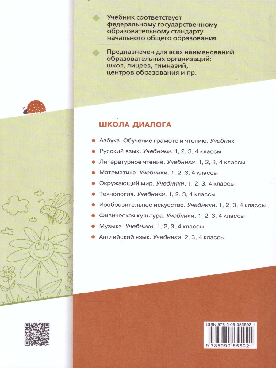 Литературное чтение 1 класс. Учебник в 2-х частях. Часть 2 -  Межрегиональный Центр «Глобус»