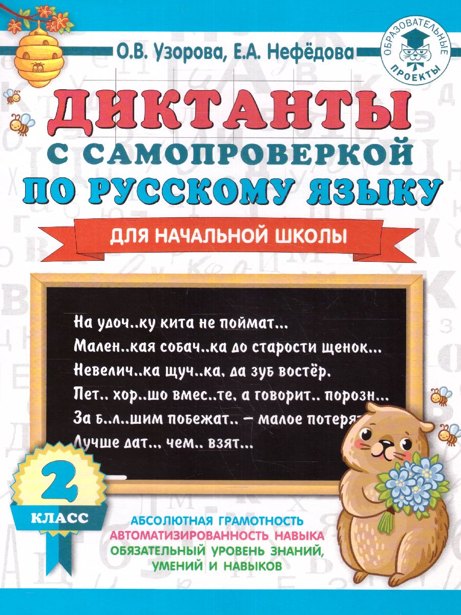 Диктанты с самопроверкой для начальной школы. 2 класс /3000 примеров для  начальной школы - Межрегиональный Центр «Глобус»