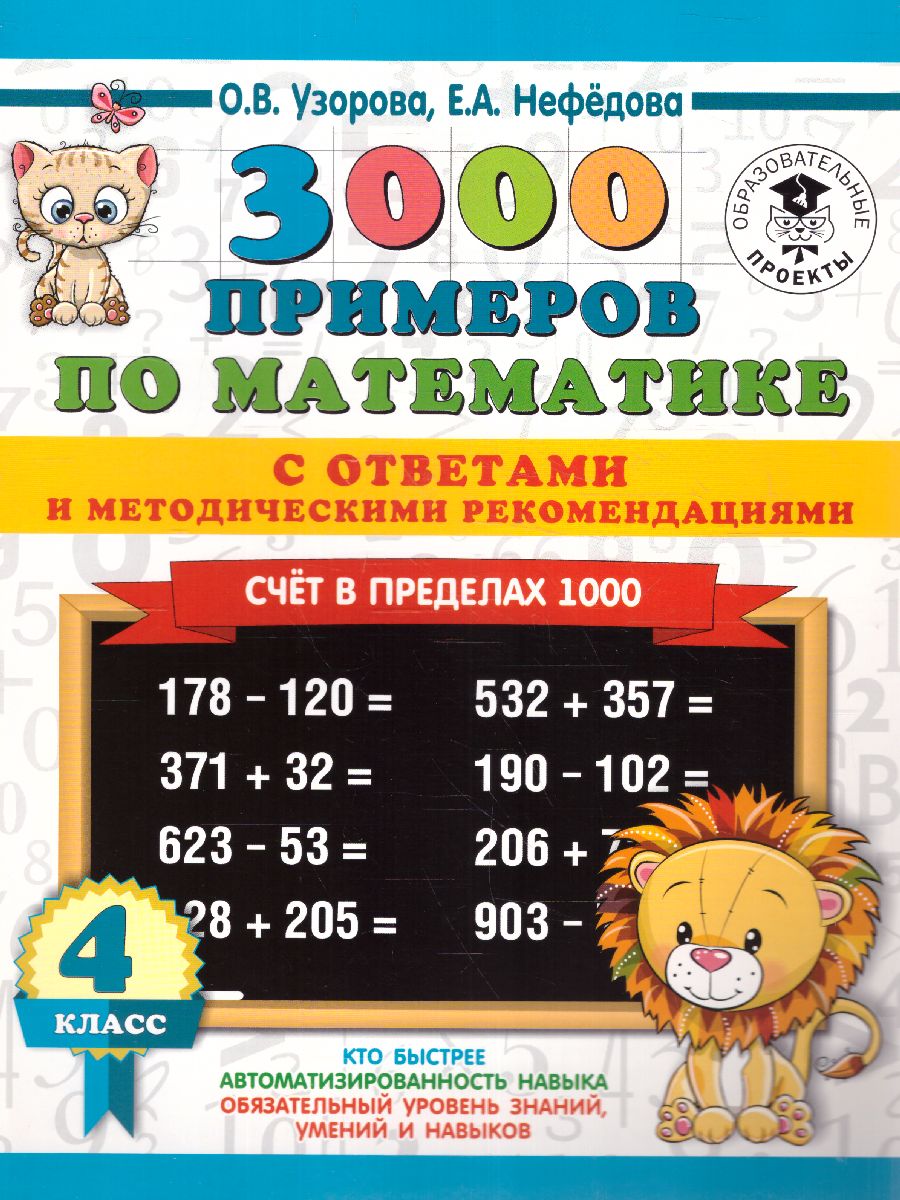 3000 примеров по Математике 4 класс. Счет в пределах 1000. С ответами и  методическими рекомендациями - Межрегиональный Центр «Глобус»