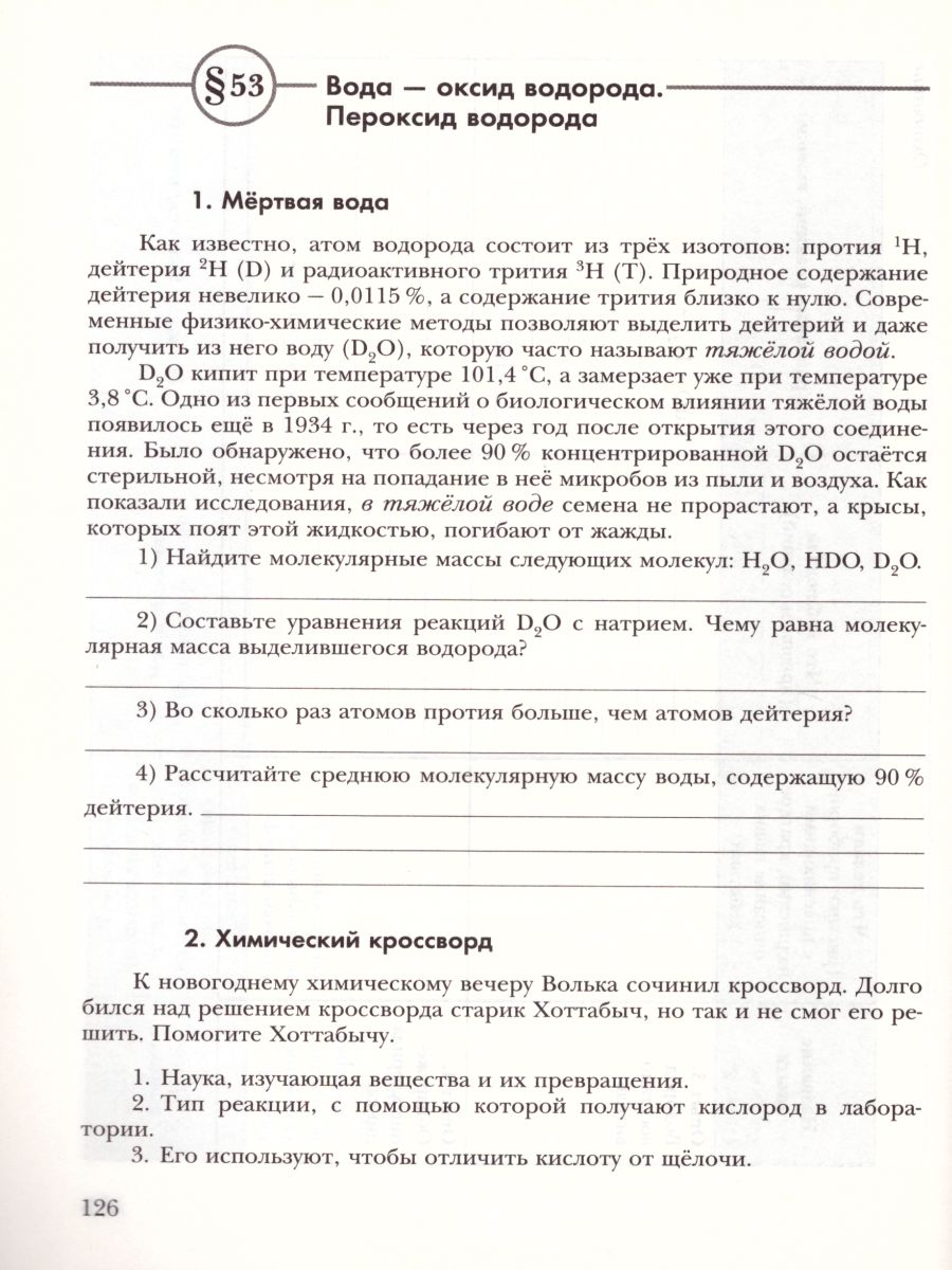 Химия 8 класс. Рабочая тетрадь. ФГОС - Межрегиональный Центр «Глобус»