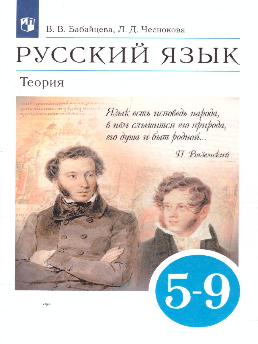 Русский язык 5-9 класс. Теория. Учебник. Вертикаль. ФГОС - Межрегиональный  Центр «Глобус»