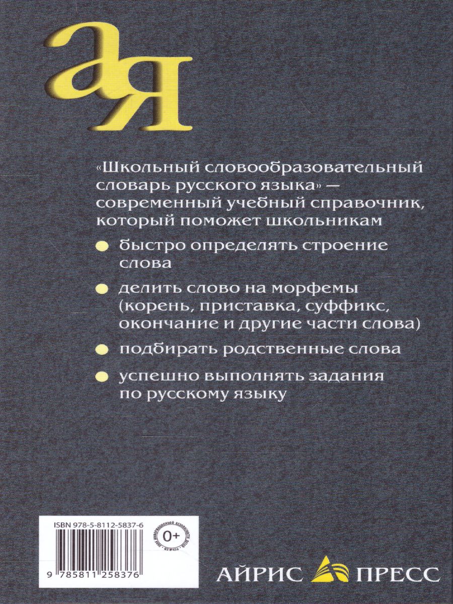 Словарь русского языка школьный словообразовательный - Межрегиональный  Центр «Глобус»