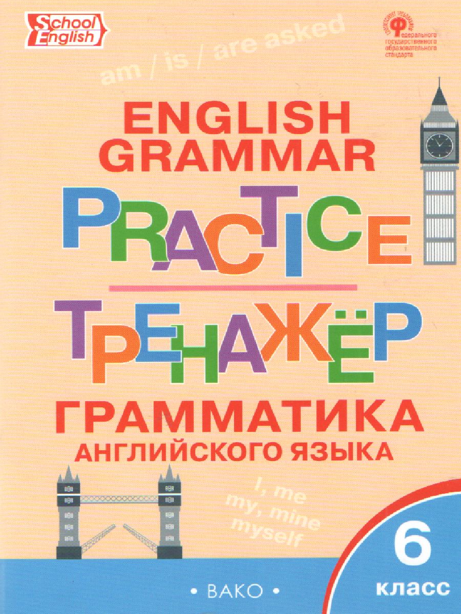 Грамматика английского языка 6 класс. English grammar practice. Тренажёр -  Межрегиональный Центр «Глобус»