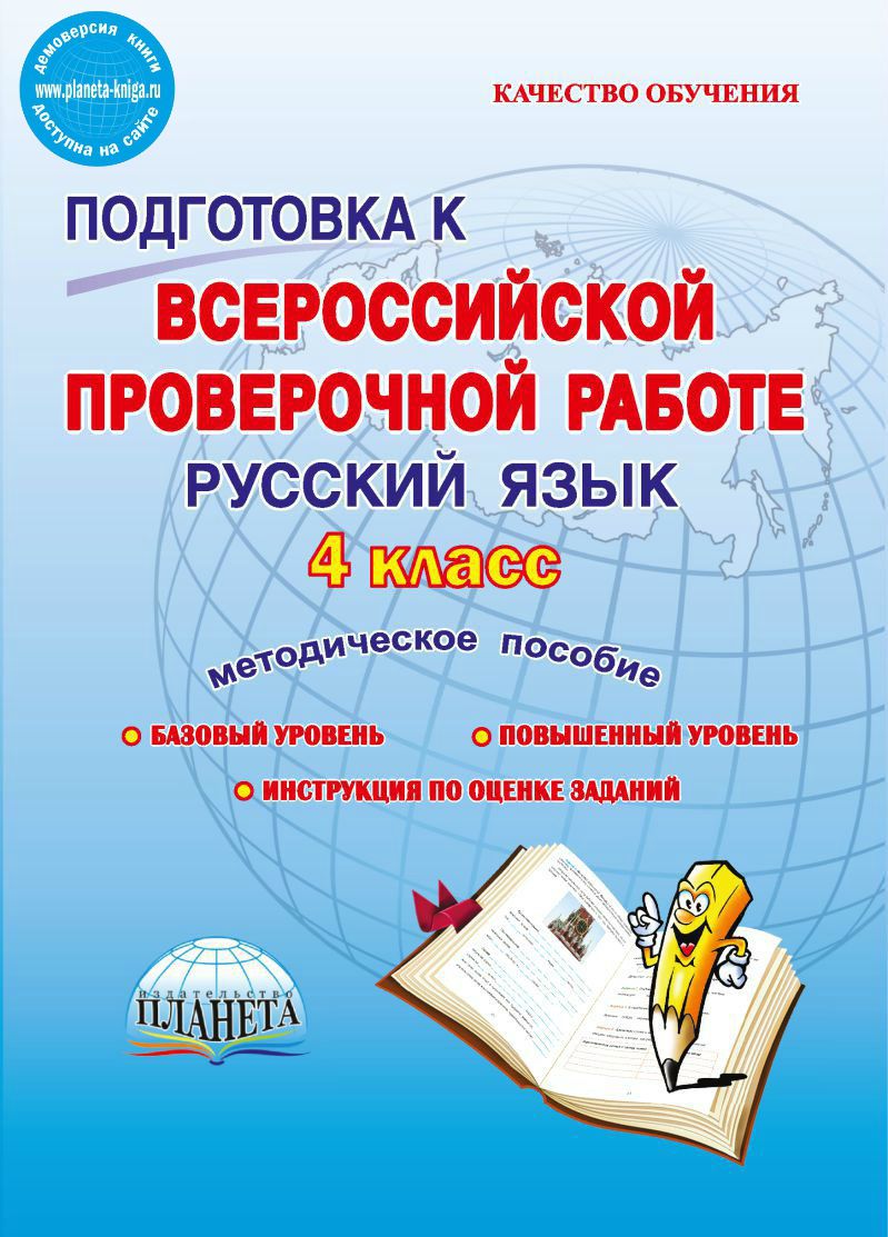 Подготовка к ВПР. Русский язык 4 класс. Методическое пособие -  Межрегиональный Центр «Глобус»