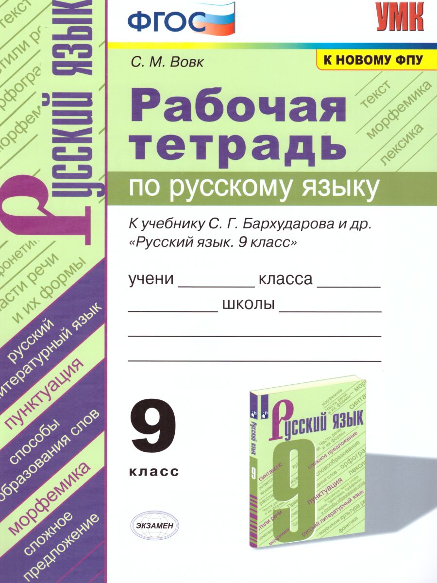 Русский язык 9 класс. Рабочая тетрадь. ФГОС - Межрегиональный Центр «Глобус»