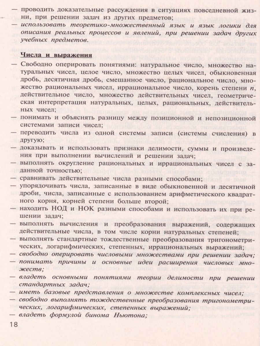 Алгебра и начала математического анализа 10-11 классы. Сборник рабочих  программ. ФГОС - Межрегиональный Центр «Глобус»