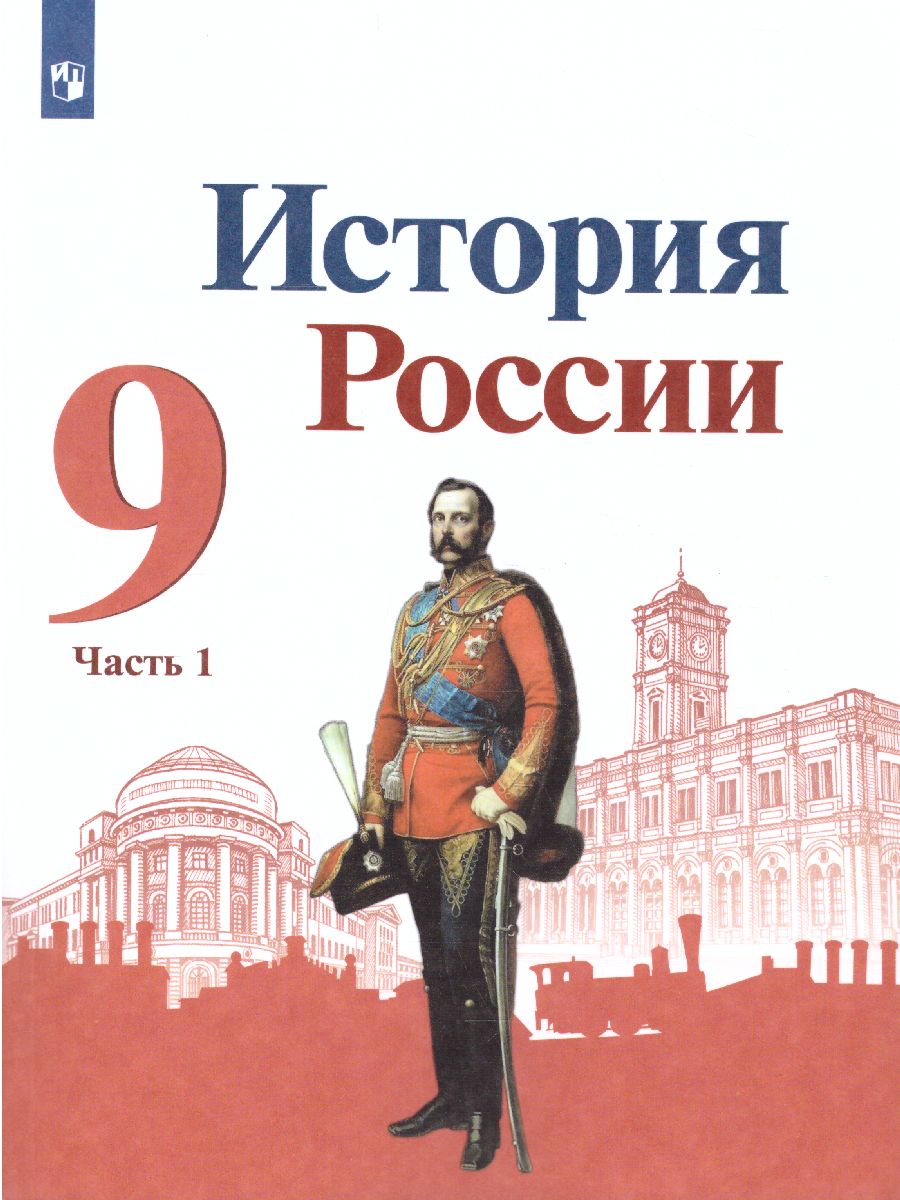 История России 9 класс. Учебник. В 2-х частях. Часть 1 - Межрегиональный  Центр «Глобус»