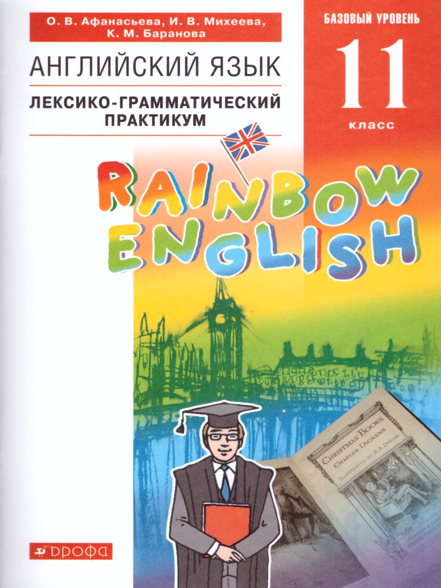 Английский язык 11 класс Rainbow English. Лексико-грамматический практикум.  Вертикаль. ФГОС - Межрегиональный Центр «Глобус»