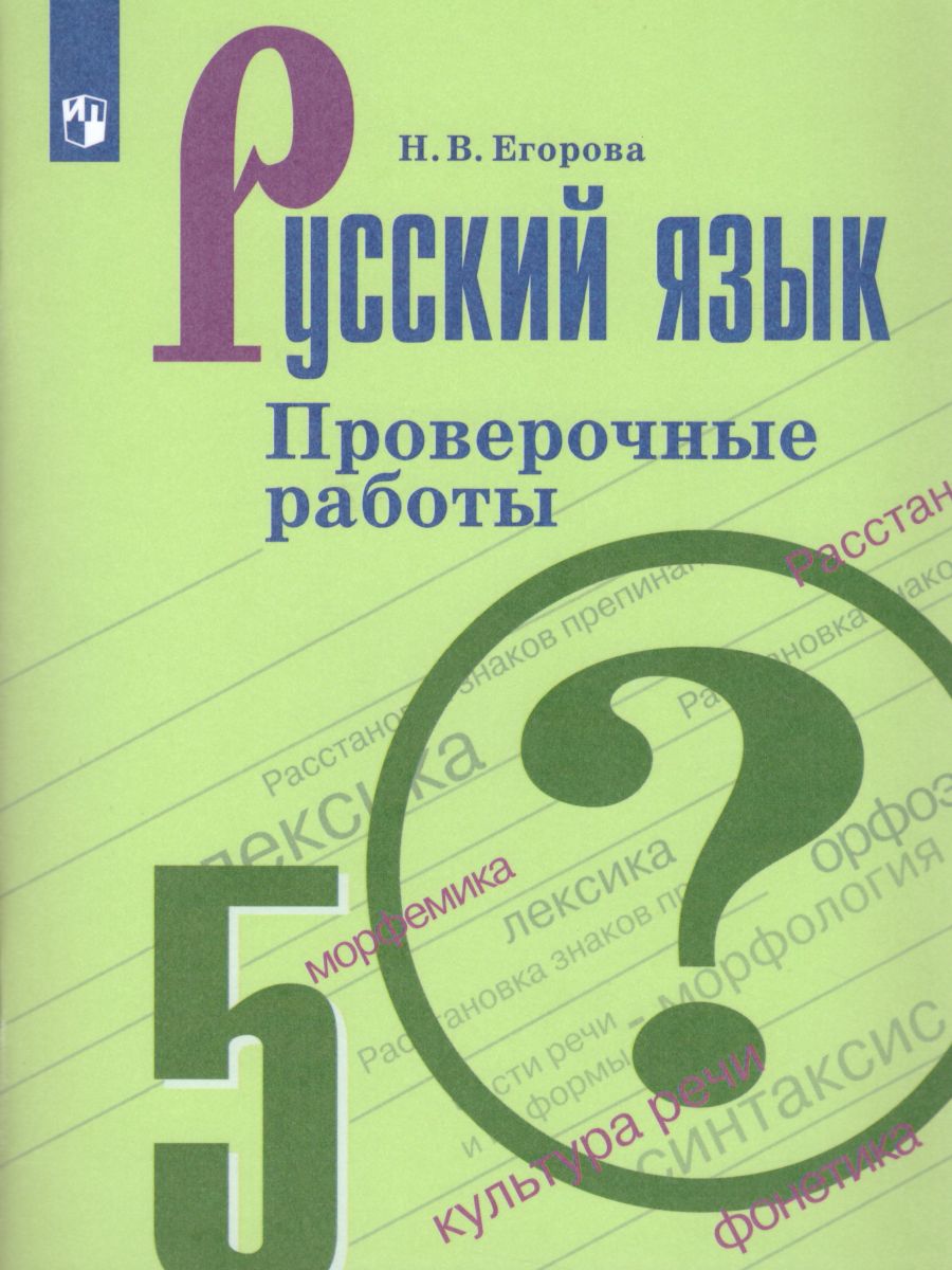 Русский язык 5 класс. Проверочные работы - Межрегиональный Центр «Глобус»