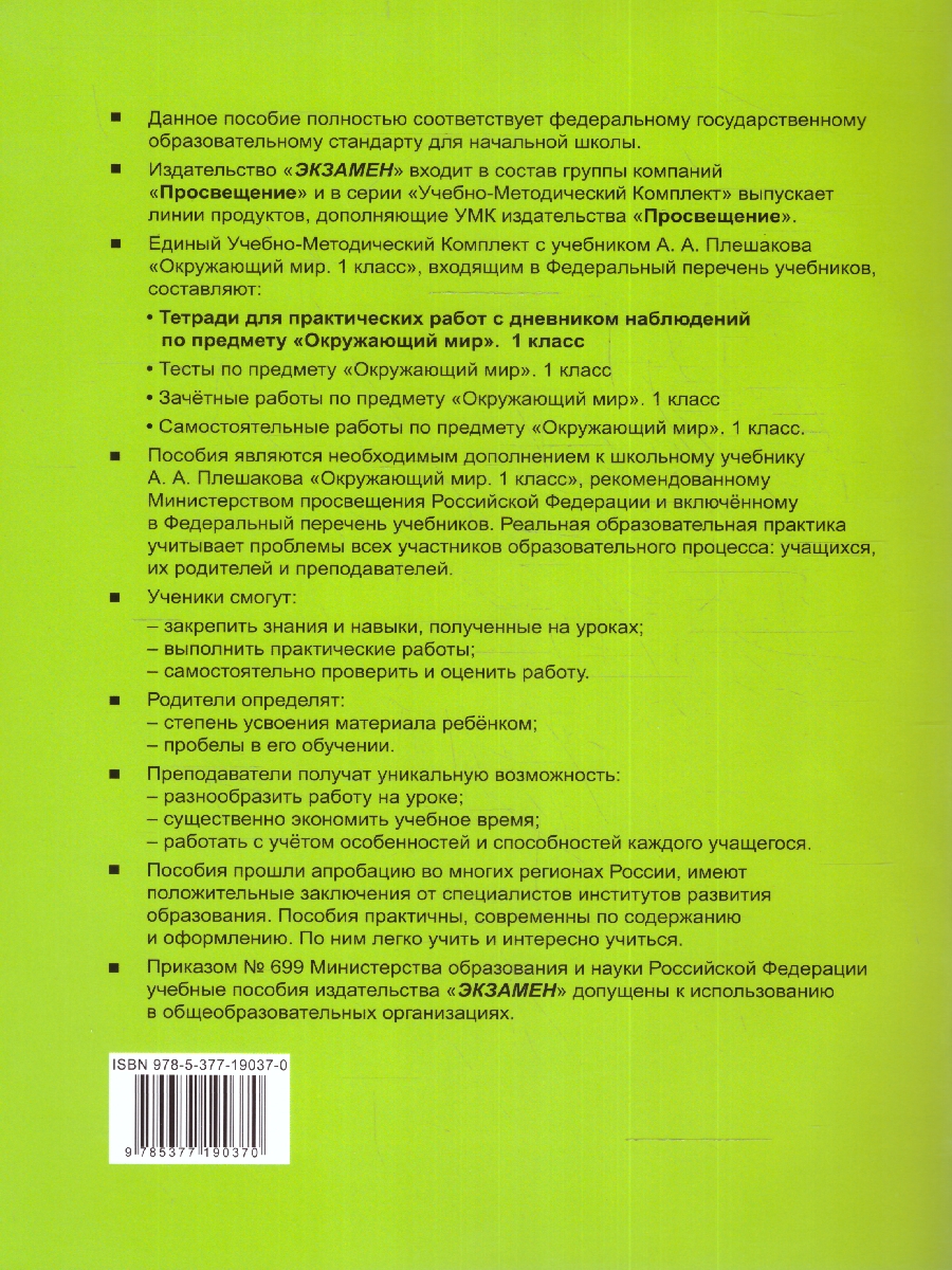 УМК Плешаков Окружающий мир 1 кл. Тетрадь для практ.раб.с днев.набл. Ч.2.  НОВЫЙ ФГОС (Экзамен) - Межрегиональный Центр «Глобус»