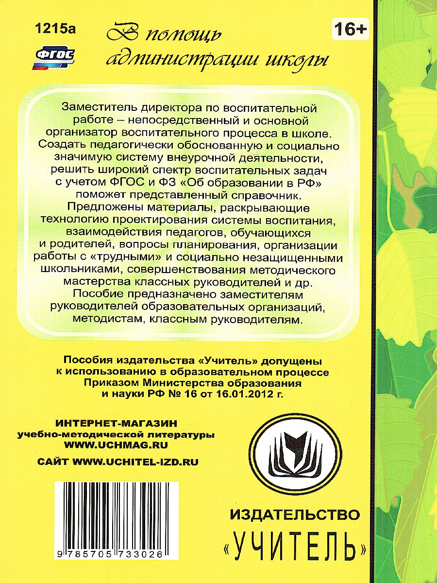 Справочник зам. директора школы по воспитательной работе - Межрегиональный  Центр «Глобус»
