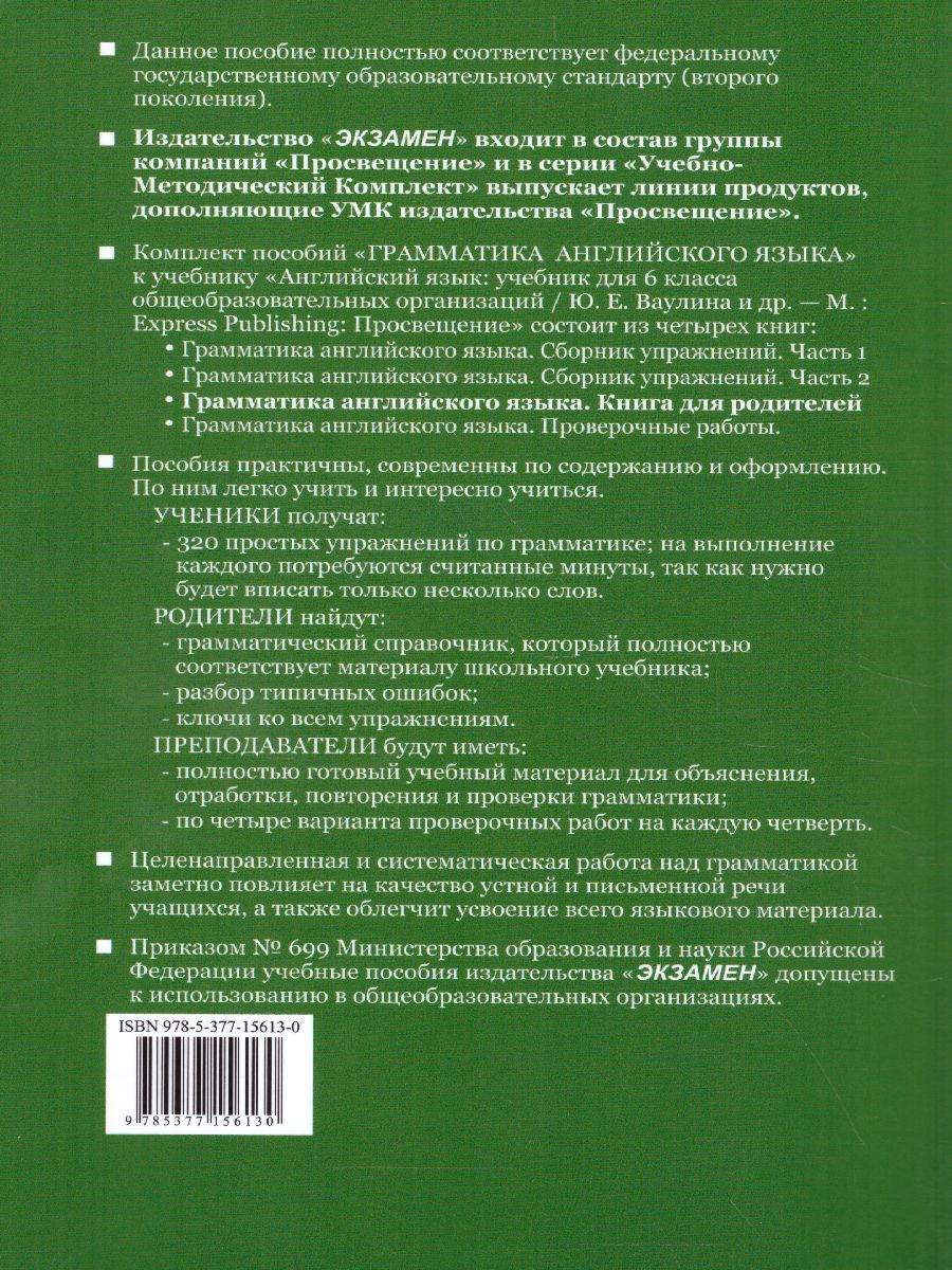 Грамматика Английского языка 6 класс. Книга для родителей. К учебнику  Ваулиной Ю.Е. 