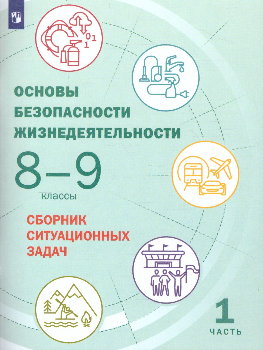 Основы безопасности жизнедеятельности 8-9 классы. Часть 1. Сборник  ситуационных задач - Межрегиональный Центр «Глобус»