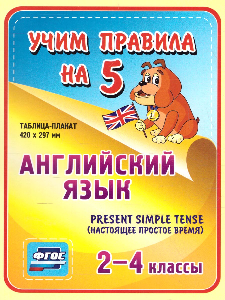 Английский язык 2-4 класс Present Simple Tense (настоящее простое время).  Таблица-плакат для начальной школы - Межрегиональный Центр «Глобус»