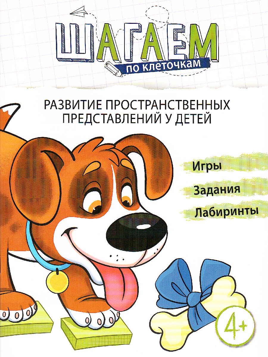 Комплект Шагаем по клеточкам Развитие пространственных представлений у  детей 4-6 лет. 2 тетради - Межрегиональный Центр «Глобус»