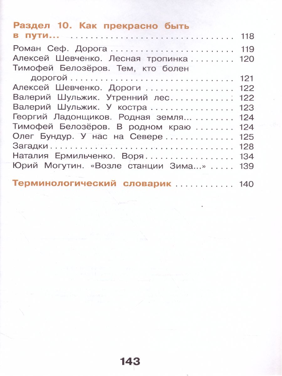 Литературное чтение 3 класс. Учебник в 3-х частях. Часть 3 -  Межрегиональный Центр «Глобус»