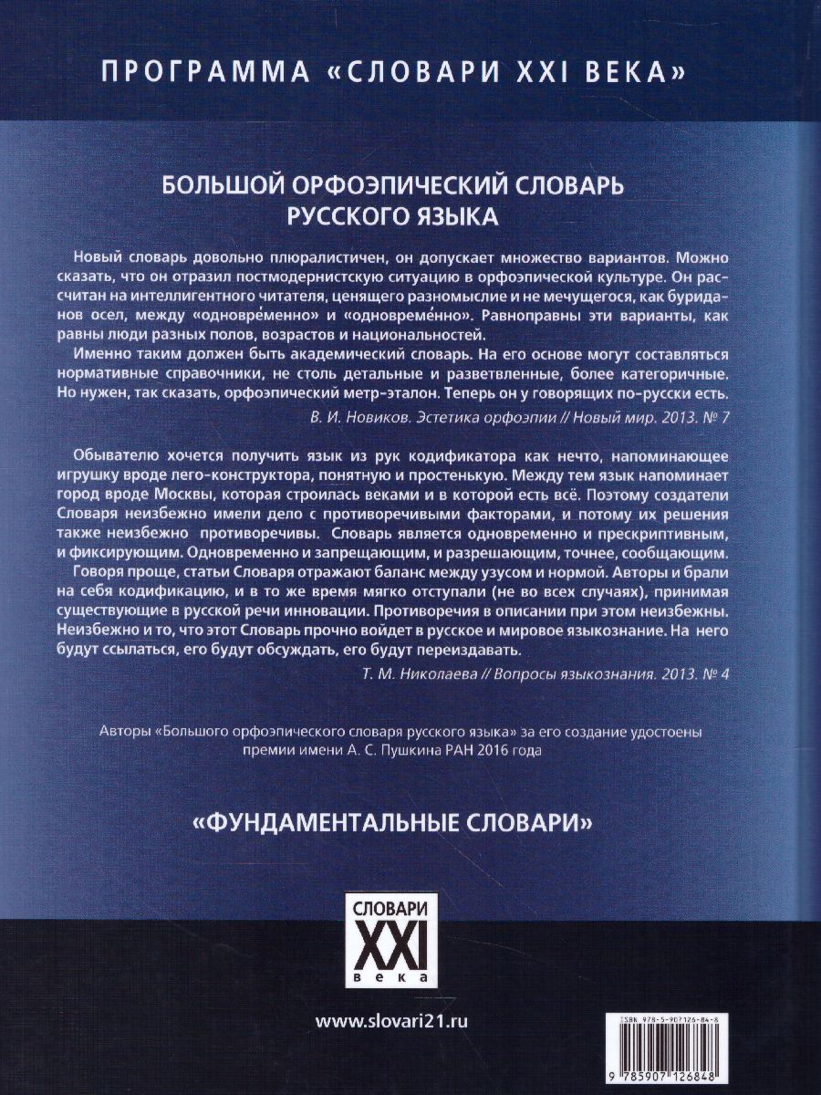 Словарь Большой орфоэпический словарь русского языка - Межрегиональный  Центр «Глобус»