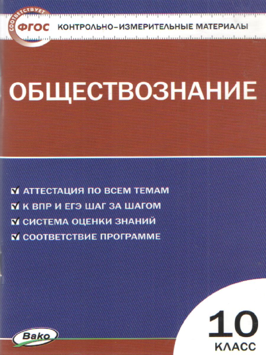 Обществознание 10 класс. Контрольно-измерительные материалы. ФГОС -  Межрегиональный Центр «Глобус»