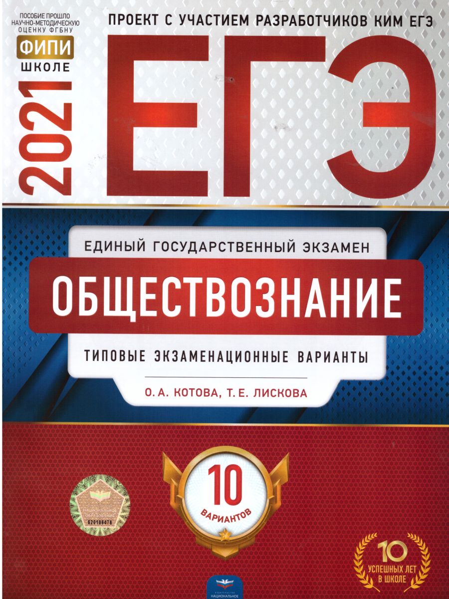 ЕГЭ 2021. Обществознание. 10 вариантов - Межрегиональный Центр «Глобус»