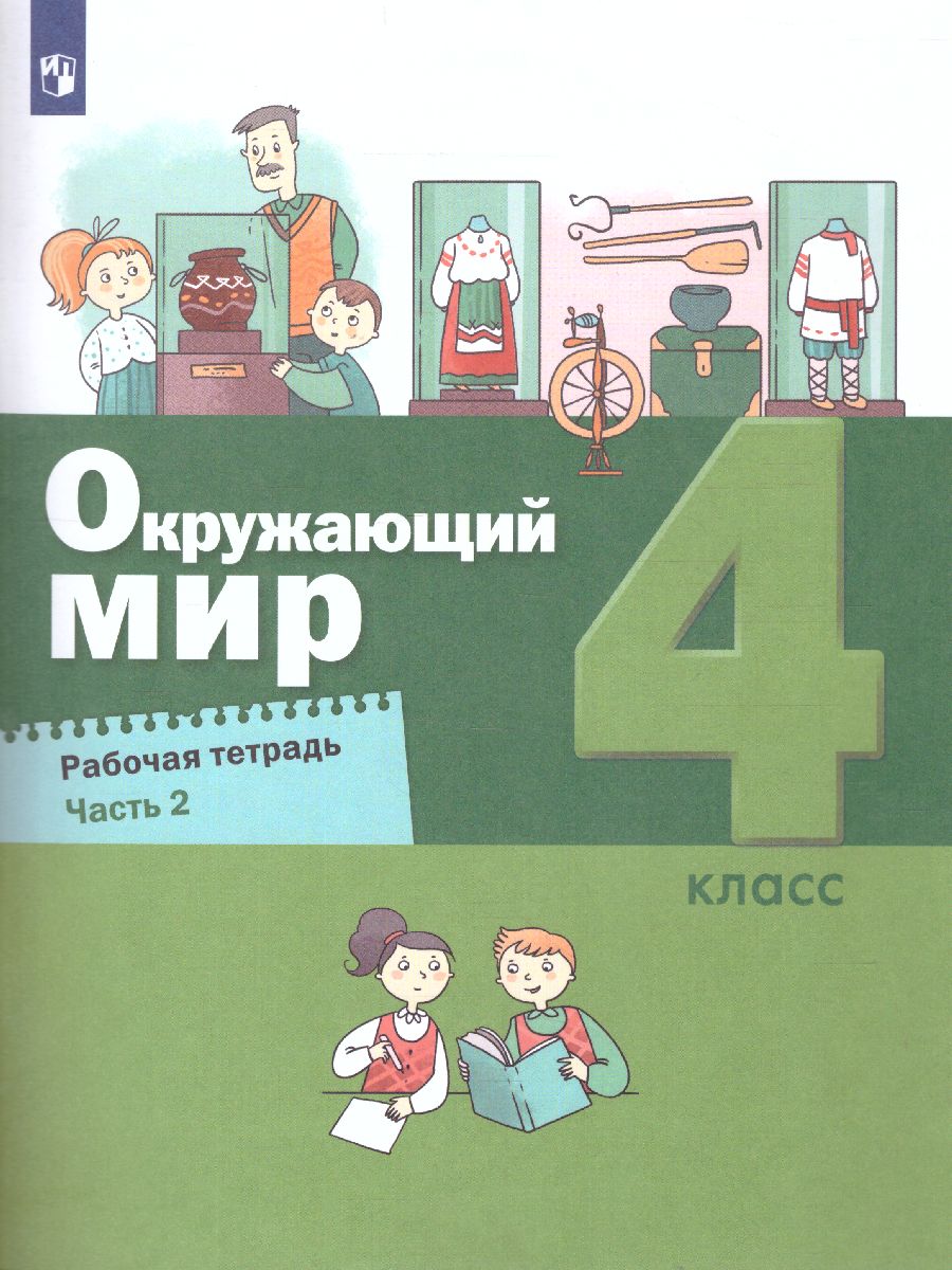 Вахрушев Окружающий мир 4 кл. Рабочая тетрадь в 2-х ч. Ч.2 (Бином) -  Межрегиональный Центр «Глобус»