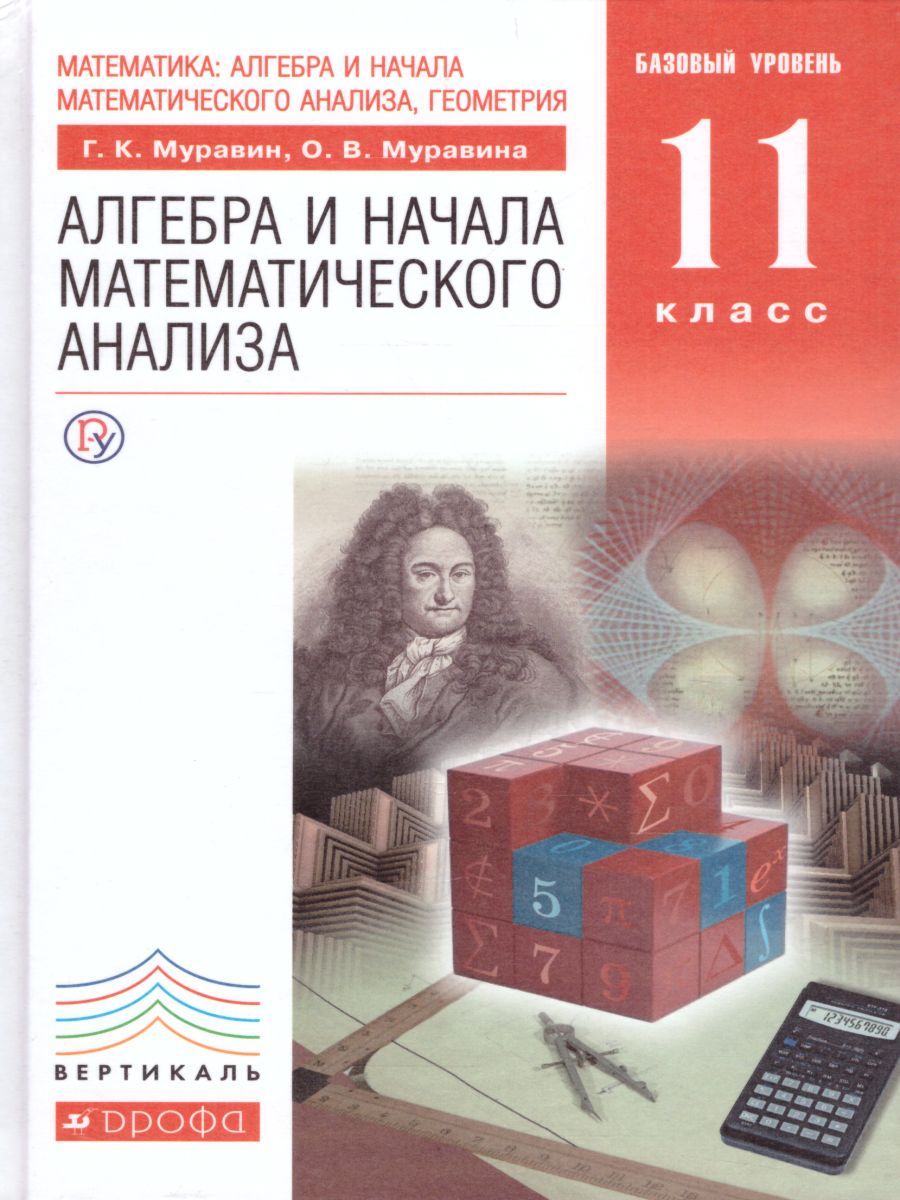 Алгебра и начала математического анализа 11 класс. Базовый уровень.  Учебник. Вертикаль. ФГОС - Межрегиональный Центр «Глобус»